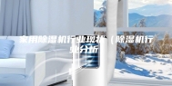 家用除湿机行业现状（除湿机行业分析）