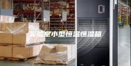 实验室小型恒温恒湿箱