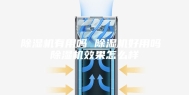 除湿机有用吗 除湿机好用吗 除湿机效果怎么样