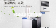 长沙恒温恒湿试验箱