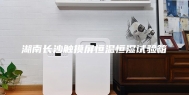 湖南长沙触摸屏恒温恒湿试验箱