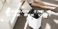 去湿好物大PK：干衣机、洗烘一体机、除湿机、空调哪个好？