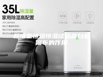 常见问题标准型恒温恒湿试验箱白色湿布的作用