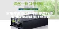 家用除湿器选择考虑哪些方面 家用除湿器选择注意事项