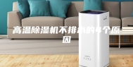 高温除湿机不排水的4个原因