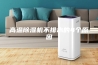 高温除湿机不排水的4个原因