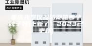 重庆光学仪器防潮箱哪个牌子好(上新了！2023已更新)