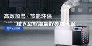 地下室除湿最好办法大全