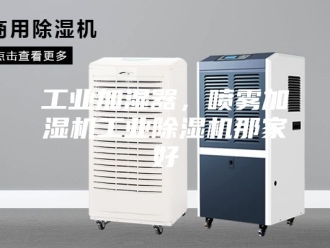 行业新闻工业加湿器，喷雾加湿机工业除湿机那家好