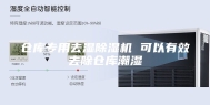 仓库专用去湿除湿机 可以有效去除仓库潮湿
