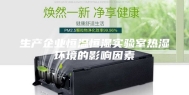 生产企业恒温恒湿实验室热湿环境的影响因素
