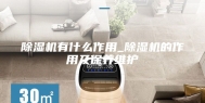 除湿机有什么作用_除湿机的作用及保养维护