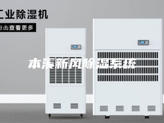 知识百科本溪新风除湿系统