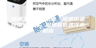 深圳工业制冷机组，深圳恒温恒湿机销售，深圳超低温冷水机组