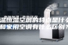 恒温恒湿空调的特点是什么？和家用空调有什么区别？