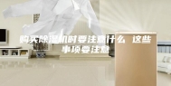 购买除湿机时要注意什么 这些事项要注意