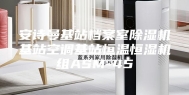 安诗曼基站档案室除湿机基站空调基站恒温恒湿机组ASM-45