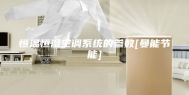 恒温恒湿空调系统的参数[曼能节能]