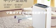 宁夏地下室仓库除湿机哪个牌子好？