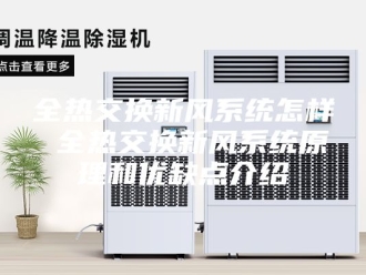 知识百科全热交换新风系统怎样 全热交换新风系统原理和优缺点介绍