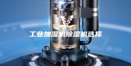 工业加湿机除湿机选择