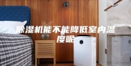 除湿机能不能降低室内温度呢