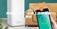 除湿机 工厂 云南工业除湿机单价