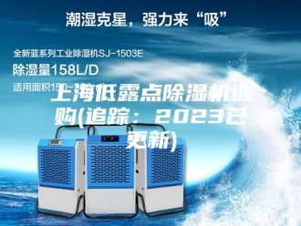 常见问题上海低露点除湿机选购(追踪：2023已更新)