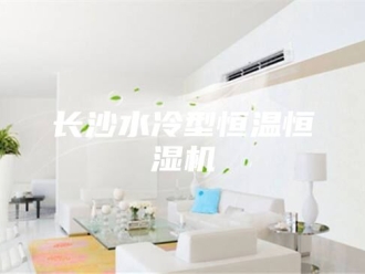 常见问题长沙水冷型恒温恒湿机