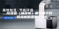 除湿机（抽湿机）哪个牌子好，除湿机原理是什么？