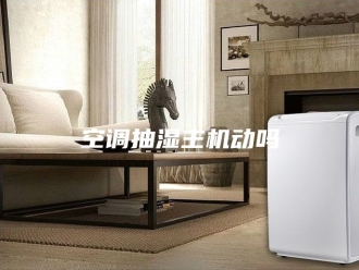 企业新闻空调抽湿主机动吗