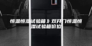 恒温恒湿试验箱》双开门恒温恒湿试验箱价位