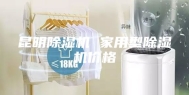 昆明除湿机 家用型除湿机价格