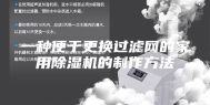 一种便于更换过滤网的家用除湿机的制作方法
