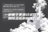 一种便于更换过滤网的家用除湿机的制作方法