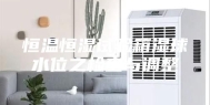 恒温恒湿试验箱湿球水位之检查与调整