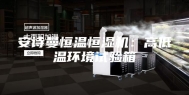 安诗曼恒温恒湿机：高低温环境试验箱