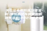 实验室专用防爆按钮采购-漳州威化车间使用防爆除湿机(2023已更新)