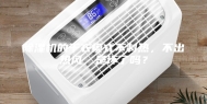 除湿机的干衣模式不制热，不出热风，是坏了吗？
