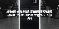 潍坊锂电注液除湿机原理及参数~服务(2023更新中)(今日／公开)