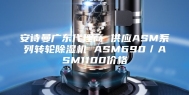 安诗曼广东代理商 供应ASM系列转轮除湿机 ASM690／ASM1100价格