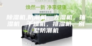 除湿机,防潮机，去湿机，抽湿机，干燥机，排湿机，别墅防潮机