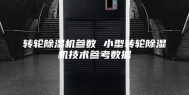 转轮除湿机参数 小型转轮除湿机技术参考数据