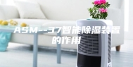 ASM--37智能除湿装置的作用