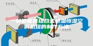 一种低能耗组合式恒温恒湿空调机组的制作方法