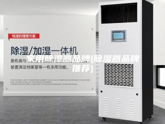 知识百科家用除湿器品牌(除湿器品牌推荐)