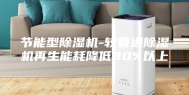 节能型除湿机-较普通除湿机再生能耗降低30%以上