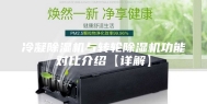 冷凝除湿机与转轮除湿机功能对比介绍【详解】