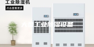 大型工业除湿设备