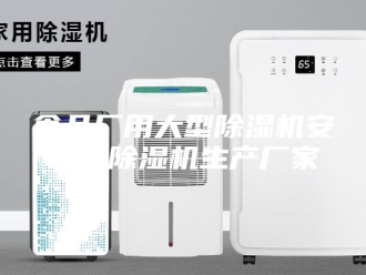 企业新闻食品厂用大型除湿机安诗曼除湿机生产厂家